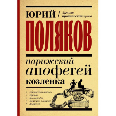 Парижский апофегей козленка.