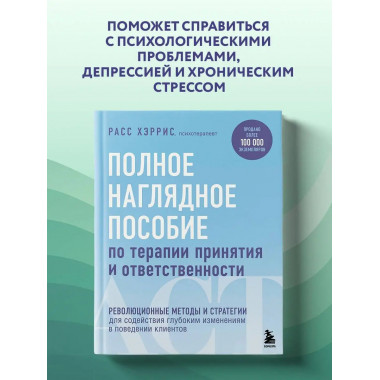 Полное наглядное пособие по терапии принятия и ответственнос