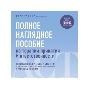Полное наглядное пособие по терапии принятия и ответственнос
