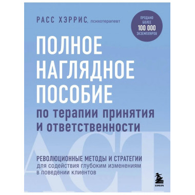 Полное наглядное пособие по терапии принятия и ответственнос
