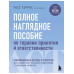 Полное наглядное пособие по терапии принятия и ответственнос
