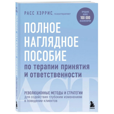 Полное наглядное пособие по терапии принятия и ответственнос