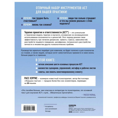 Полное наглядное пособие по терапии принятия и ответственнос