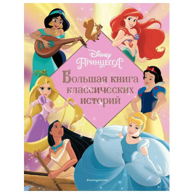 Принцессы. Большая книга классических историй.