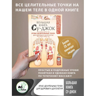 Большая книга Су-джок. Атлас целительных точек для здоровья