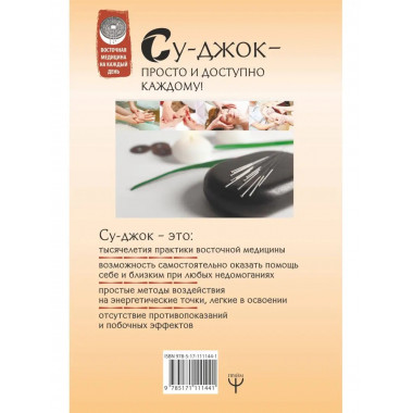 Большая книга Су-джок. Атлас целительных точек для здоровья