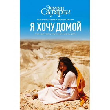 Я хочу домой.