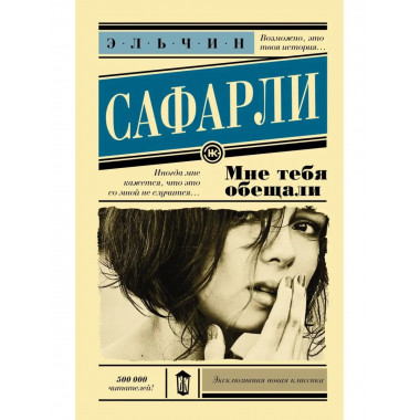 Мне тебя обещали.