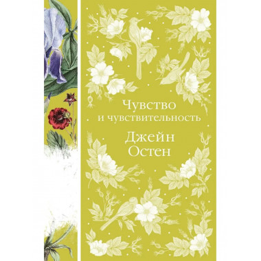 Чувство и чувствительность.