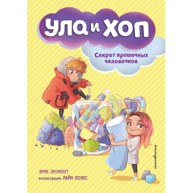 Секрет крошечных человечков (выпуск 1).