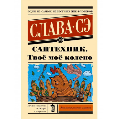 Сантехник. Твоё моё колено.