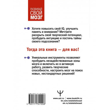 Самая полная книга-тренажер для развития мозга!.