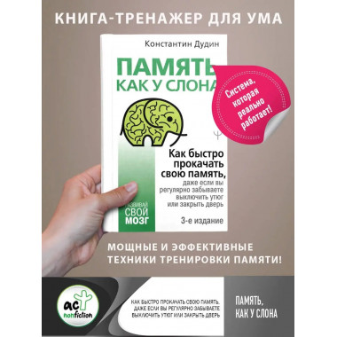 Память, как у слона. Как быстро прокачать свою память, даже