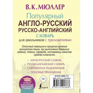 Популярный англо-русский русско-английский словарь для школь