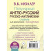 Популярный англо-русский русско-английский словарь для школь