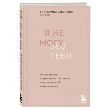 Я не могу без тебя. Как выбирать подходящих партнеров и не т