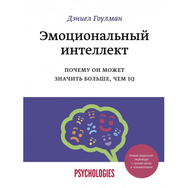 Эмоциональный интеллект. Почему он может значить больше, чем