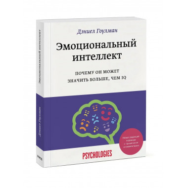 Эмоциональный интеллект. Почему он может значить больше, чем