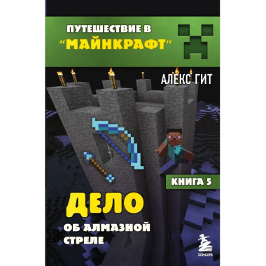 Путешествие в Майнкрафт. Книга 5. Дело об алмазной стреле.