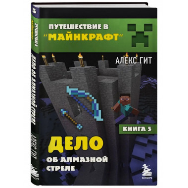 Путешествие в Майнкрафт. Книга 5. Дело об алмазной стреле.