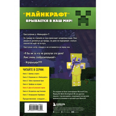 Путешествие в Майнкрафт. Книга 5. Дело об алмазной стреле.