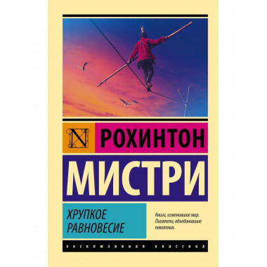 Хрупкое равновесие.