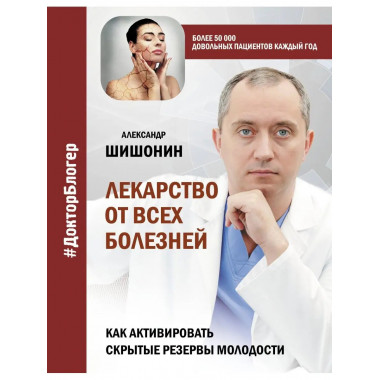 Лекарство от всех болезней. Как активировать скрытые резервы