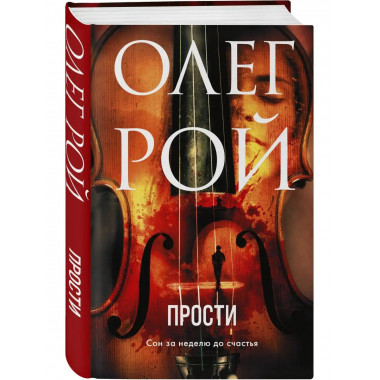 Прости.