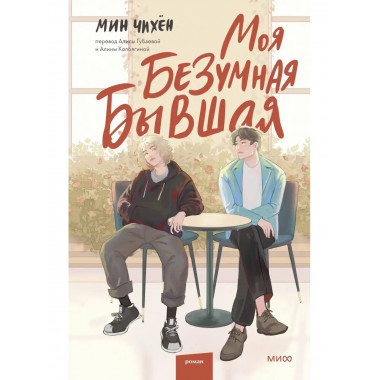 Моя безумная бывшая.