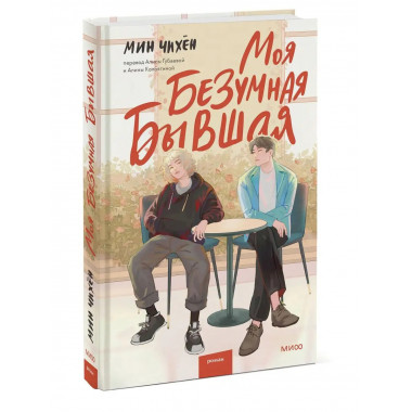 Моя безумная бывшая.