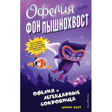 Офелия и легендарные сокровища (выпуск 3).