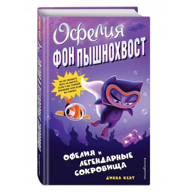 Офелия и легендарные сокровища (выпуск 3).