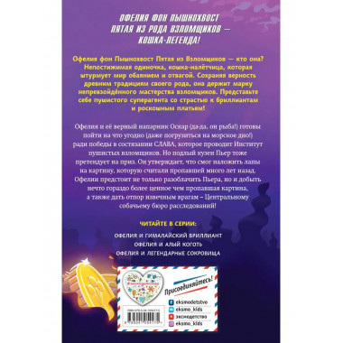 Офелия и легендарные сокровища (выпуск 3).