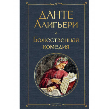 Божественная комедия.