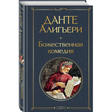 Божественная комедия.