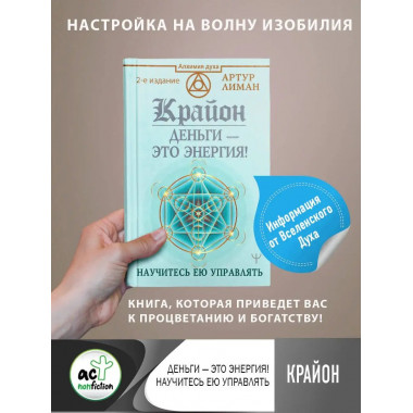 Крайон. Деньги - это энергия! Научитесь ею управлять, 2 изда