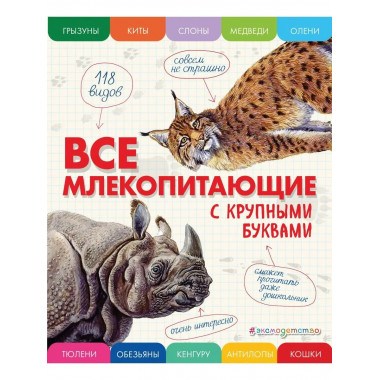 Все млекопитающие с крупными буквами.
