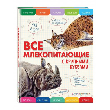Все млекопитающие с крупными буквами.