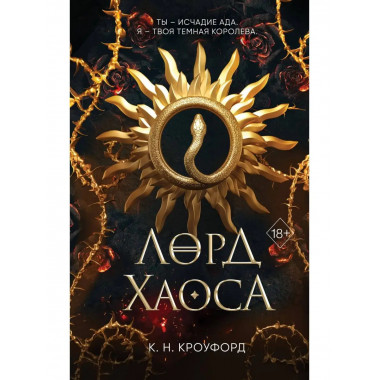 Лорд Хаоса (#2).