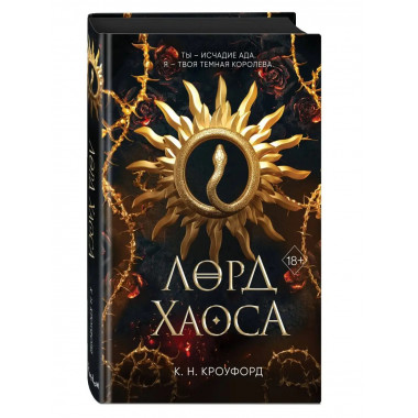 Лорд Хаоса (#2).