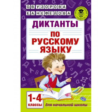 Диктанты по русскому языку 1-4 класс.