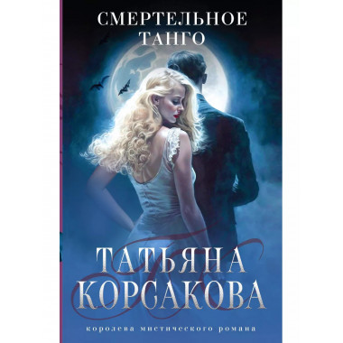 Смертельное танго.