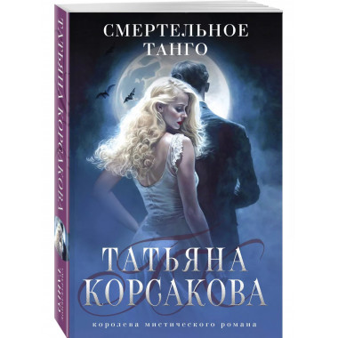 Смертельное танго.
