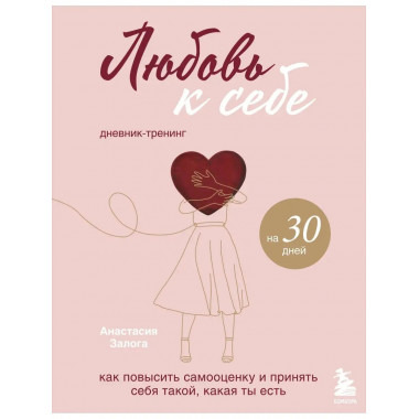 Любовь к себе. Дневник-тренинг на 30 дней. Как повысить само