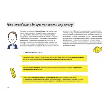 Дизайн-мышление для роста бизнеса: проектирование и масштабирование бизнес-моделей и экосистем. Леврик М.