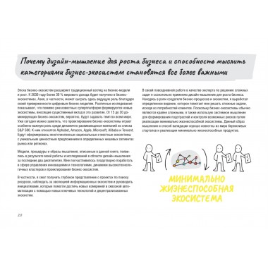 Дизайн-мышление для роста бизнеса: проектирование и масштабирование бизнес-моделей и экосистем. Леврик М.