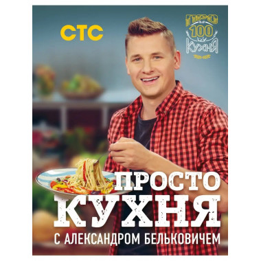 ПроСТО кухня с Александром Бельковичем.