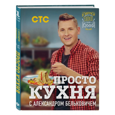 ПроСТО кухня с Александром Бельковичем.