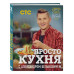 ПроСТО кухня с Александром Бельковичем.