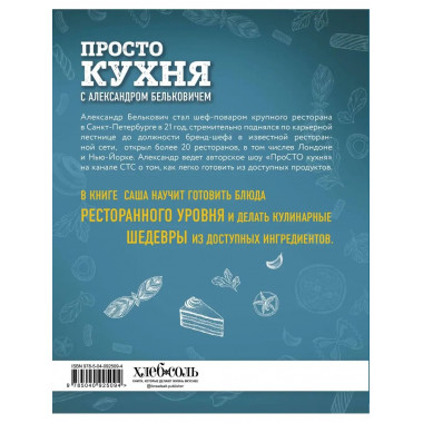 ПроСТО кухня с Александром Бельковичем.